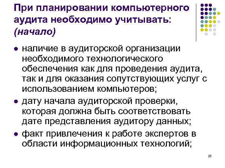 При планировании компьютерного аудита необходимо учитывать: (начало) l l l наличие в аудиторской организации