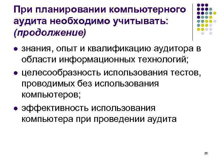 При планировании компьютерного аудита необходимо учитывать: (продолжение) l l l знания, опыт и квалификацию