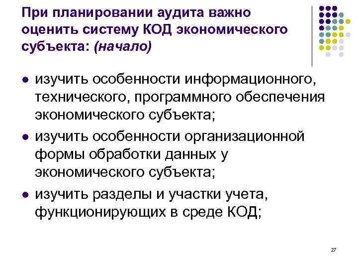 При планировании аудита важно оценить систему КОД экономического субъекта: (начало) l l l изучить