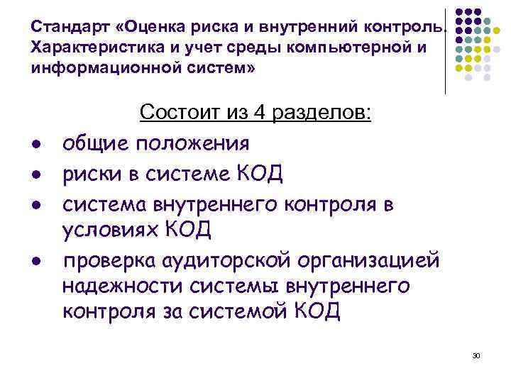 Стандарт «Оценка риска и внутренний контроль. Характеристика и учет среды компьютерной и информационной систем»