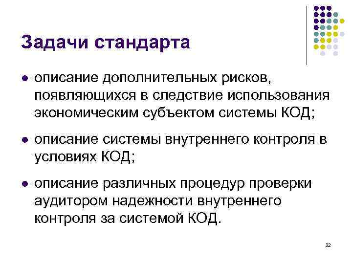 Задачи стандарта l описание дополнительных рисков, появляющихся в следствие использования экономическим субъектом системы КОД;
