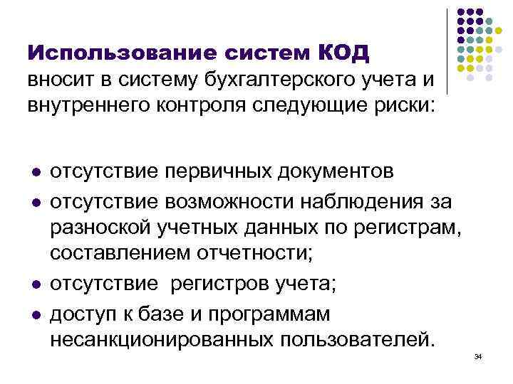 Использование систем КОД вносит в систему бухгалтерского учета и внутреннего контроля следующие риски: l