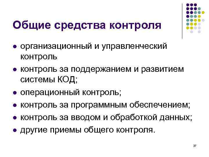 Общие средства контроля l l l организационный и управленческий контроль за поддержанием и развитием