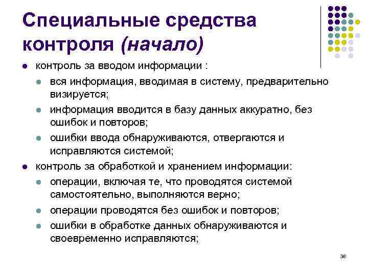 Специальные средства контроля (начало) l l контроль за вводом информации : l вся информация,