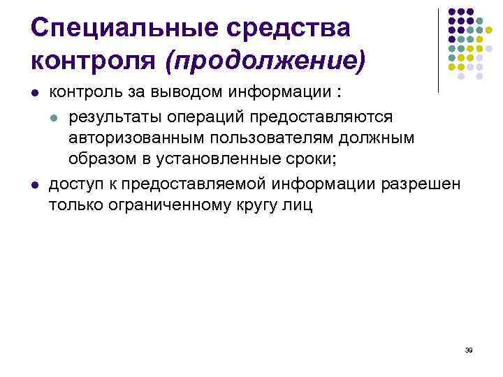Специальные средства контроля (продолжение) l l контроль за выводом информации : l результаты операций