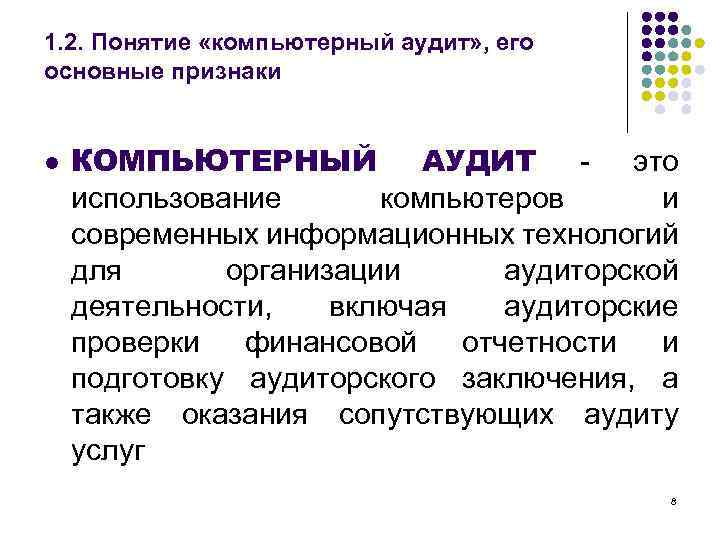 1. 2. Понятие «компьютерный аудит» , его основные признаки l КОМПЬЮТЕРНЫЙ АУДИТ - это