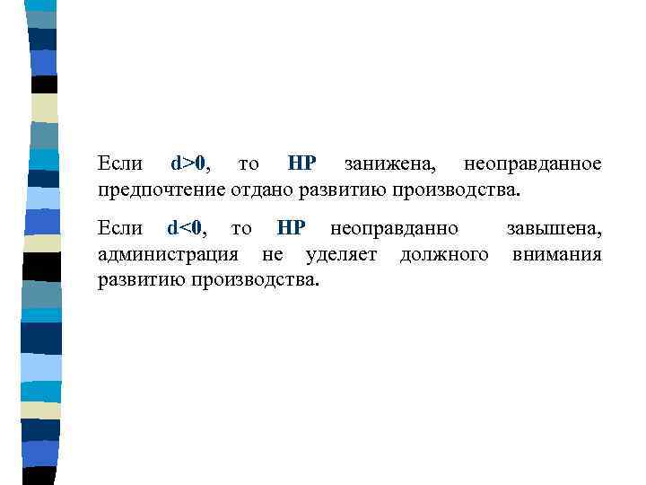 Если d>0, то НР занижена, неоправданное предпочтение отдано развитию производства. Если d<0, то НР