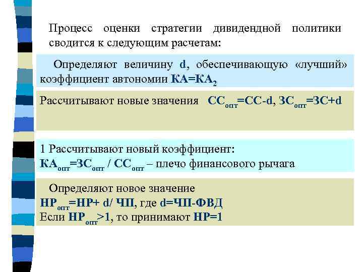 Процесс оценки стратегии дивидендной политики сводится к следующим расчетам: Определяют величину d, обеспечивающую «лучший»