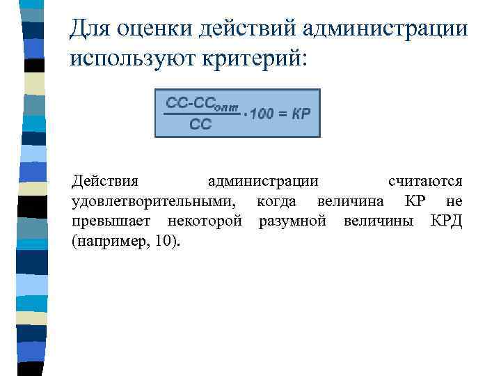 Для оценки действий администрации используют критерий: Действия администрации считаются удовлетворительными, когда величина КР не