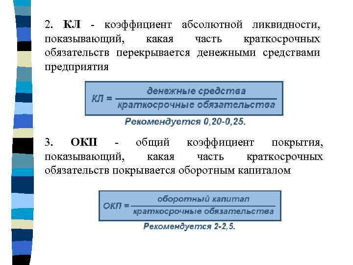 2. КЛ - коэффициент абсолютной ликвидности, показывающий, какая часть краткосрочных обязательств перекрывается денежными средствами