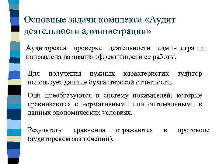 Основные задачи комплекса «Аудит деятельности администрации» Аудиторская проверка деятельности администрации направлена на анализ эффективности