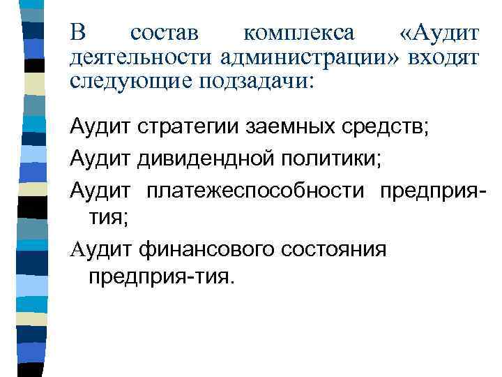 В состав комплекса «Аудит деятельности администрации» входят следующие подзадачи: Аудит стратегии заемных средств; Аудит