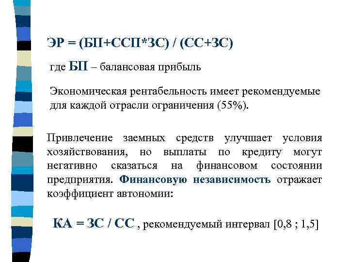 ЭР = (БП+ССП*ЗС) / (СС+ЗС) где БП – балансовая прибыль Экономическая рентабельность имеет рекомендуемые