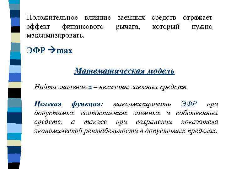 Положительное влияние заемных средств отражает эффект финансового рычага, который нужно максимизировать. ЭФР max Математическая