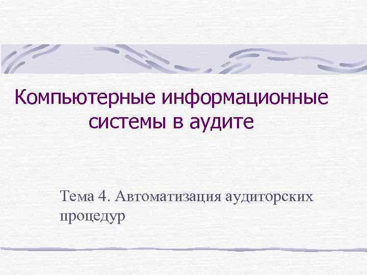 Компьютерные информационные системы в аудите Тема 4. Автоматизация аудиторских процедур 
