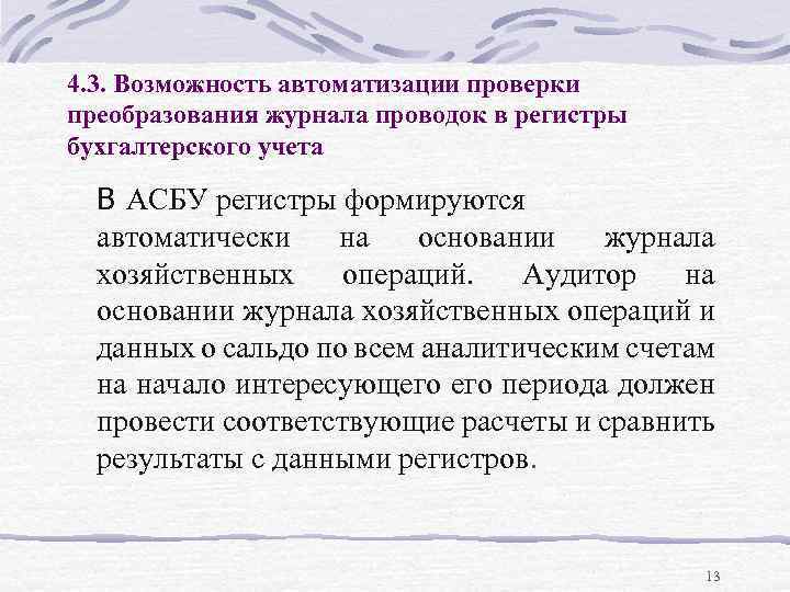 4. 3. Возможность автоматизации проверки преобразования журнала проводок в регистры бухгалтерского учета В АСБУ
