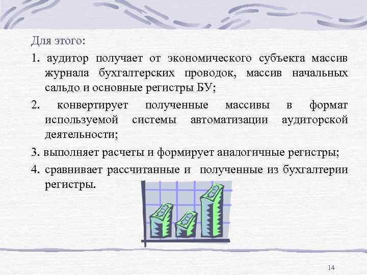 Для этого: 1. аудитор получает от экономического субъекта массив журнала бухгалтерских проводок, массив начальных