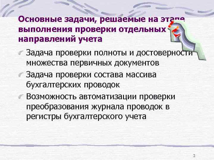 Основные задачи, решаемые на этапе выполнения проверки отдельных направлений учета Задача проверки полноты и