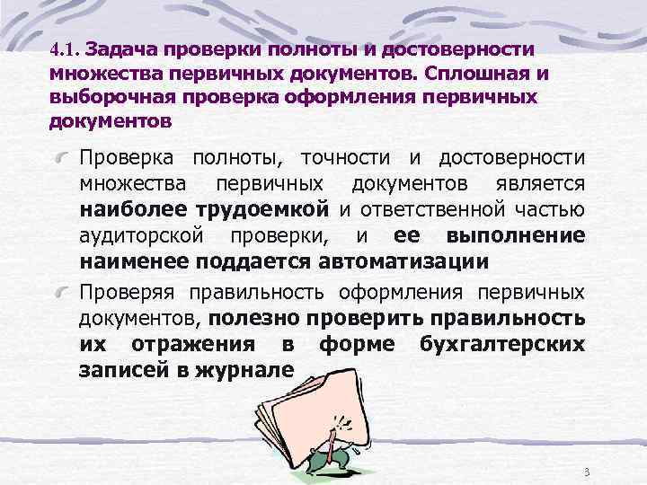 4. 1. Задача проверки полноты и достоверности множества первичных документов. Сплошная и выборочная проверка
