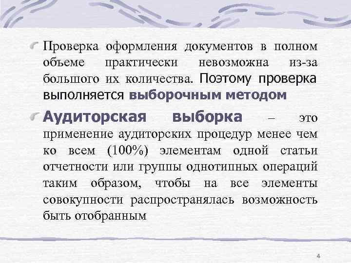 Проверка оформления документов в полном объеме практически невозможна из-за большого их количества. Поэтому проверка