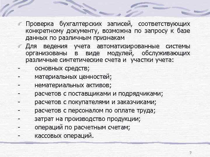 Проверка бухгалтерских записей, соответствующих конкретному документу, возможна по запросу к базе данных по различным