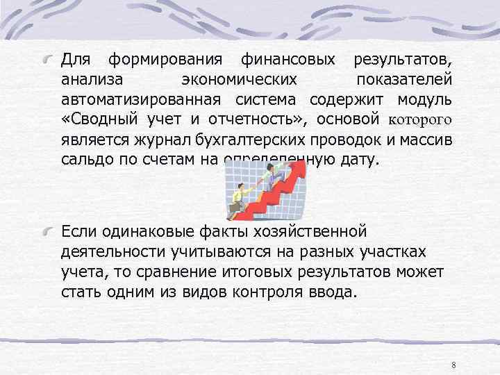 Для формирования финансовых результатов, анализа экономических показателей автоматизированная система содержит модуль «Сводный учет и