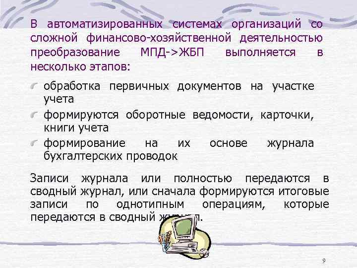 В автоматизированных системах организаций со сложной финансово-хозяйственной деятельностью преобразование МПД->ЖБП выполняется в несколько этапов: