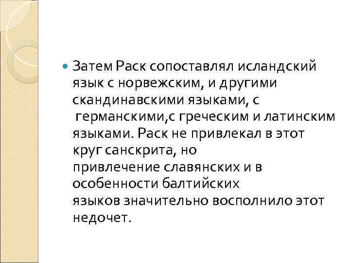  Затем Раск сопоставлял исландский язык с норвежским, и другими скандинавскими языками, с германскими,