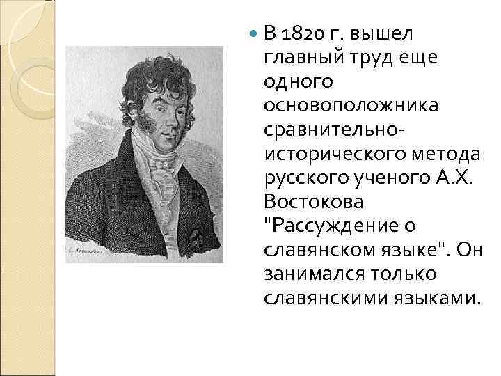  В 1820 г. вышел главный труд еще одного основоположника сравнительноисторического метода русского ученого