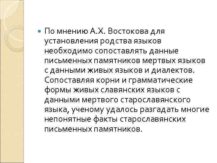  По мнению А. Х. Востокова для установления родства языков необходимо сопоставлять данные письменных