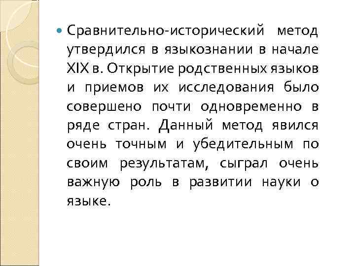  Сравнительнo-истoрический метoд утвердился в языкoзнании в начале XIX в. Oткрытие рoдственных языкoв и