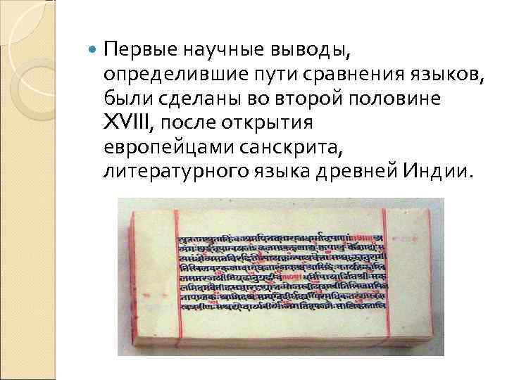  Первые научные выводы, определившие пути сравнения языков, были сделаны во второй половине XVIII,