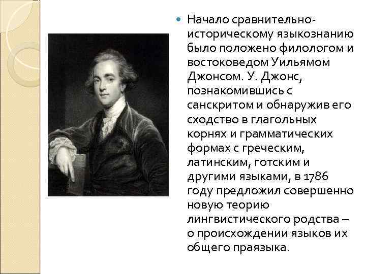  Начало сравнительноисторическому языкознанию было положено филологом и востоковедом Уильямом Джонсом. У. Джонс, познакомившись