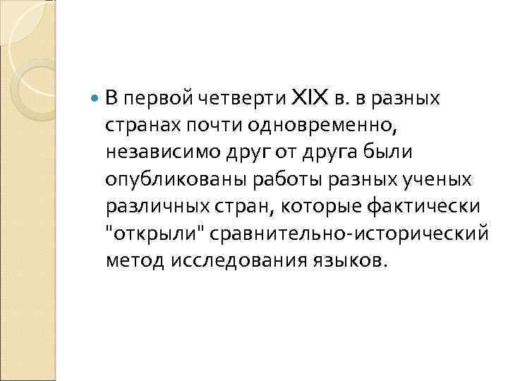  В первой четверти XIX в. в разных странах почти одновременно, независимо друг от