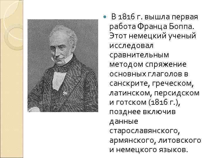  В 1816 г. вышла первая работа Франца Боппа. Этот немецкий ученый исследовал сравнительным