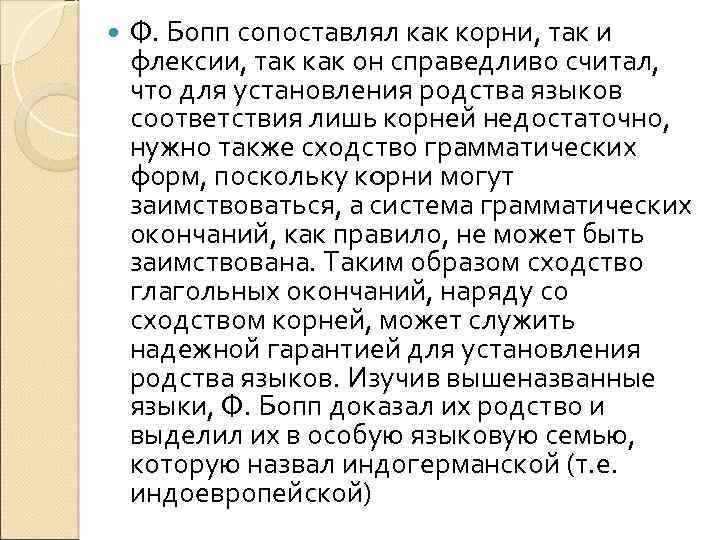  Ф. Бопп сопоставлял как корни, так и флексии, так как он справедливо считал,