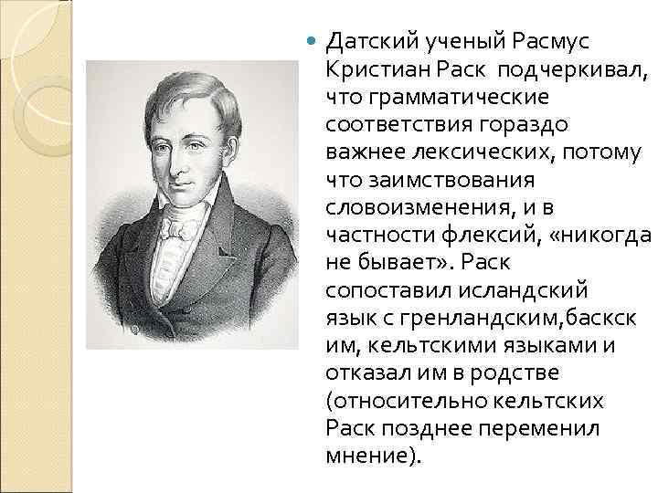  Датский ученый Расмус Кристиан Раск подчеркивал, что грамматические соответствия гораздо важнее лексических, потому