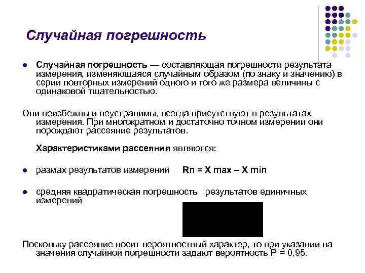 Случайную погрешность можно. Случайная погрешность это в метрологии. Определение случайных погрешностей результатов измерений. Случайная составляющая погрешности измерения формула.