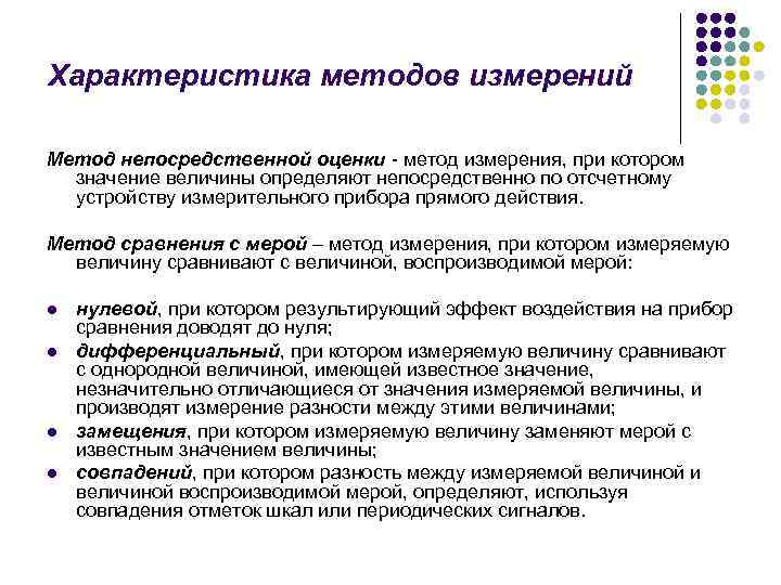 Характеристика методов оценки. Охарактеризуйте прямой метод измерения. Характеристика методов измерения. Непосредственный метод измерения. Что такое характеристика методики измерений.