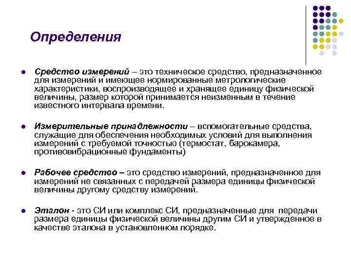 Определения l Средство измерений – это техническое средство, предназначенное для измерений и имеющее нормированные