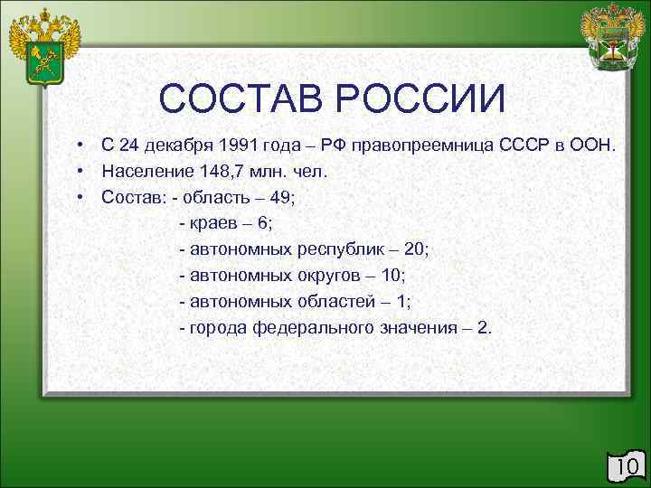 СОСТАВ РОССИИ • С 24 декабря 1991 года – РФ правопреемница СССР в ООН.