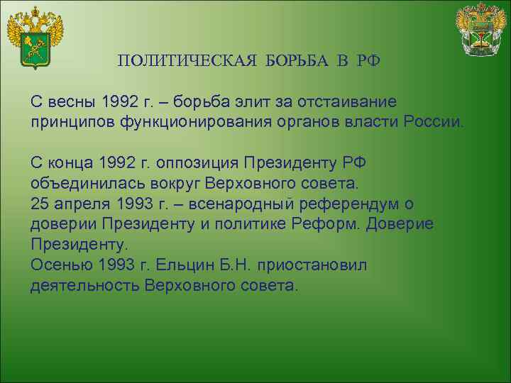 ПОЛИТИЧЕСКАЯ БОРЬБА В РФ С весны 1992 г. – борьба элит за отстаивание принципов