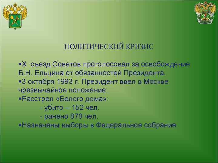 ПОЛИТИЧЕСКИЙ КРИЗИС §X съезд Советов проголосовал за освобождение Б. Н. Ельцина от обязанностей Президента.