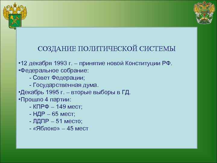 . СОЗДАНИЕ ПОЛИТИЧЕСКОЙ СИСТЕМЫ • 12 декабря 1993 г. – принятие новой Конституции РФ.