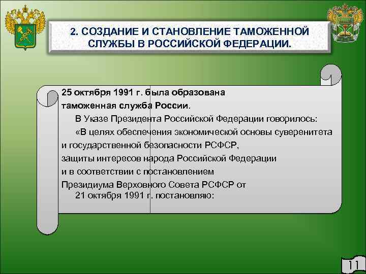 2. СОЗДАНИЕ И СТАНОВЛЕНИЕ ТАМОЖЕННОЙ СЛУЖБЫ В РОССИЙСКОЙ ФЕДЕРАЦИИ. 25 октября 1991 г. была