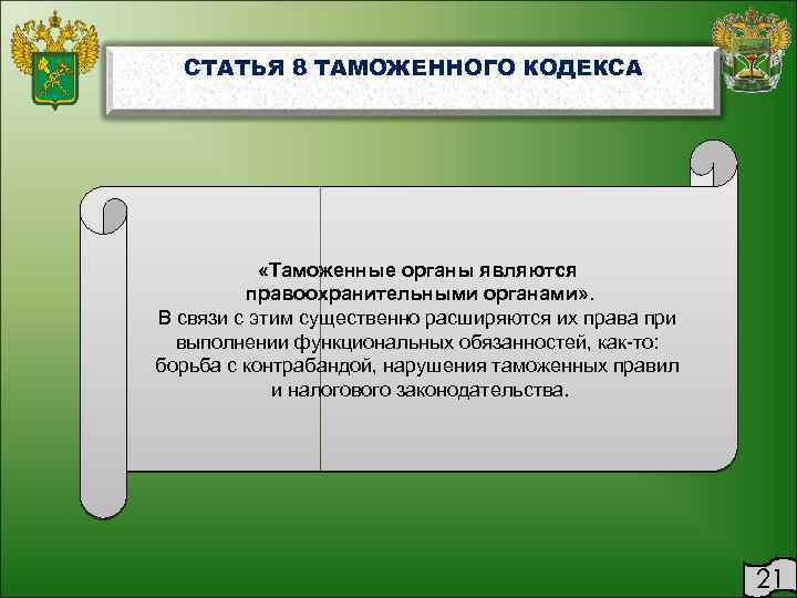 СТАТЬЯ 8 ТАМОЖЕННОГО КОДЕКСА «Таможенные органы являются правоохранительными органами» . В связи с этим