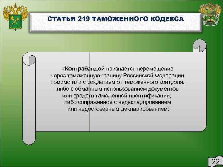 СТАТЬЯ 219 ТАМОЖЕННОГО КОДЕКСА «Контрабандой признается перемещение через таможенную границу Российской Федерации помимо или