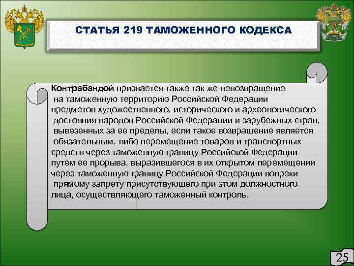 СТАТЬЯ 219 ТАМОЖЕННОГО КОДЕКСА Контрабандой признается также так же невозвращение на таможенную территорию Российской