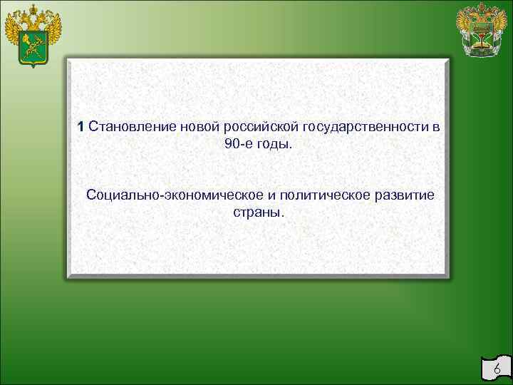 1 Становление новой российской государственности в 90 е годы. Социально экономическое и политическое развитие