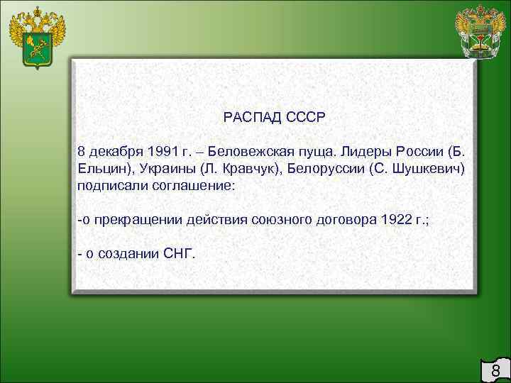 РАСПАД СССР 8 декабря 1991 г. – Беловежская пуща. Лидеры России (Б. Ельцин), Украины